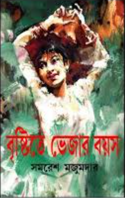বৃষ্টিতে ভেজার বয়স